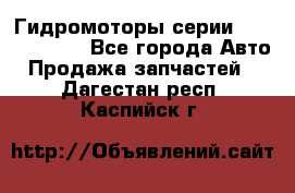 Гидромоторы серии OMS, Danfoss - Все города Авто » Продажа запчастей   . Дагестан респ.,Каспийск г.